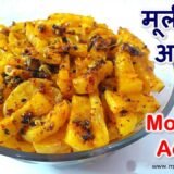 Mooli Ka Achar (Radish Pickle) - मूली का अचार